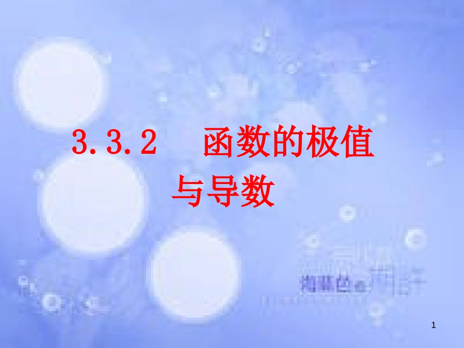 高中数学 第三章 导数及其应用 3.3 导数在研究函数中的应用 3.3.2 函数的极值与导数课件1 新人教A版选修1-1_第1页