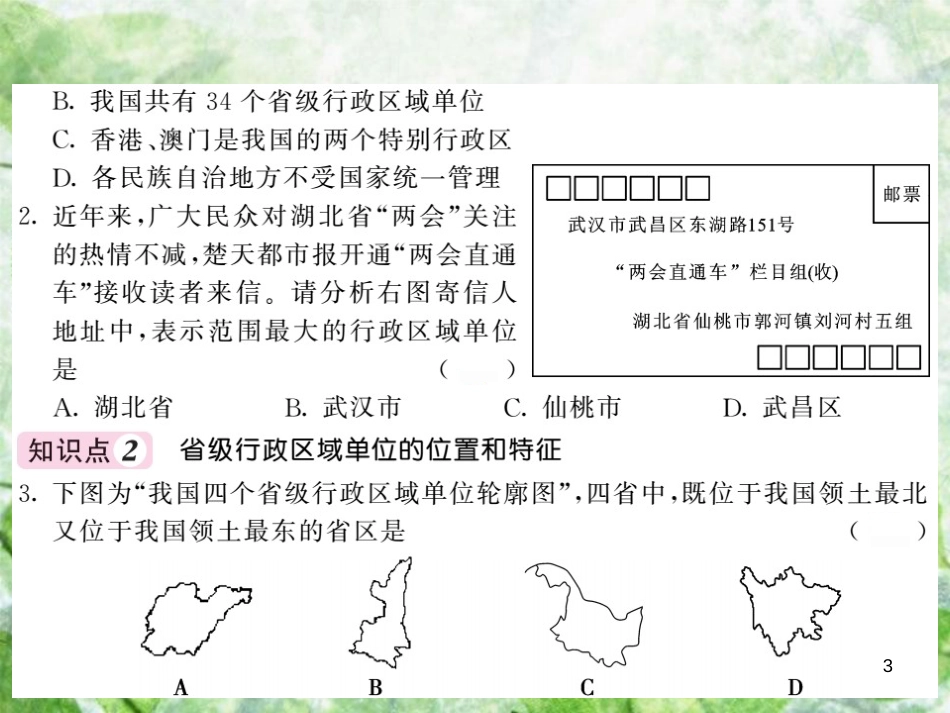 八年级地理上册 第1章 第二节 中国的行政区划习题优质课件 （新版）湘教版_第3页