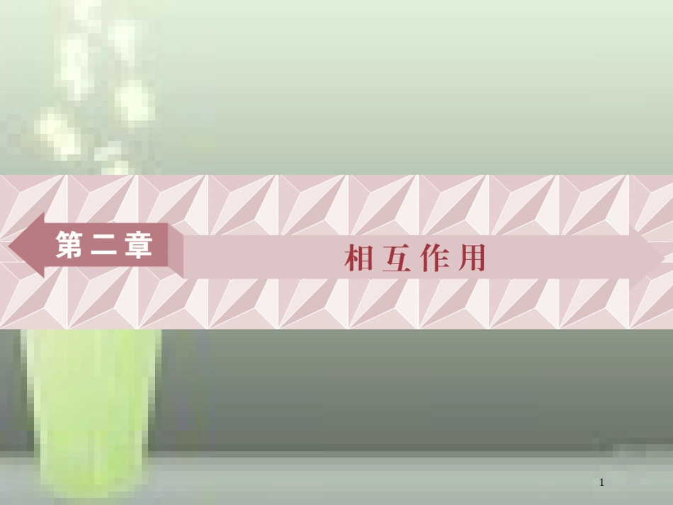 （新课标）高考物理一轮复习 第二章 相互作用 第一节 重力弹力摩擦力优质课件_第1页