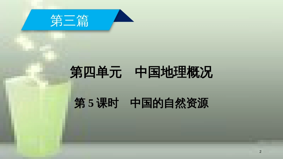 （全国通用版）高考地理一轮复习 区域地理 第4单元 中国地理概况 第5课时优质课件 新人教版_第2页