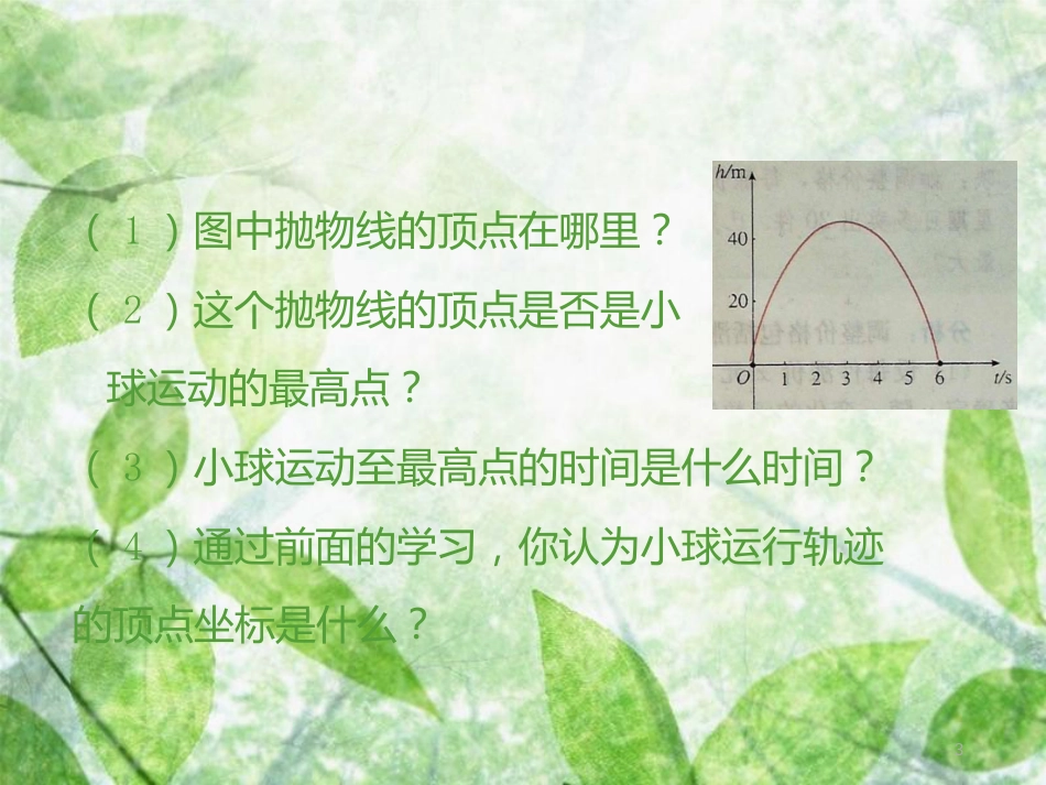 九年级数学上册 第二十二章 二次函数 22.3 实际问题与二次函数 第1课时 实际问题与二次函数（1）优质课件 （新版）新人教版_第3页