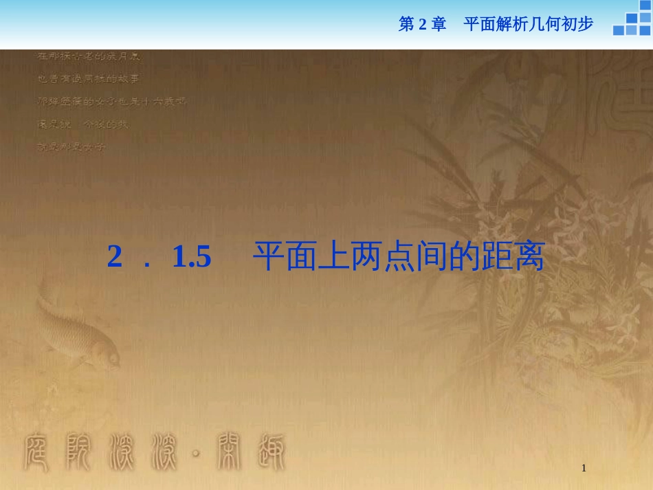 高中数学 第2章 平面解析几何初步 2.1 直线与方程 2.1.5 平面上两点间的距离优质课件 苏教版必修2_第1页