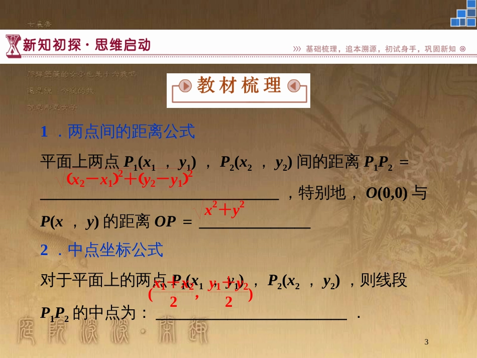 高中数学 第2章 平面解析几何初步 2.1 直线与方程 2.1.5 平面上两点间的距离优质课件 苏教版必修2_第3页