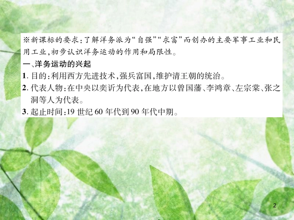 八年级历史上册 练习手册 第2单元 近代化的早期探索与民族危机的加剧 第4课 洋务运动优质课件 新人教版_第2页