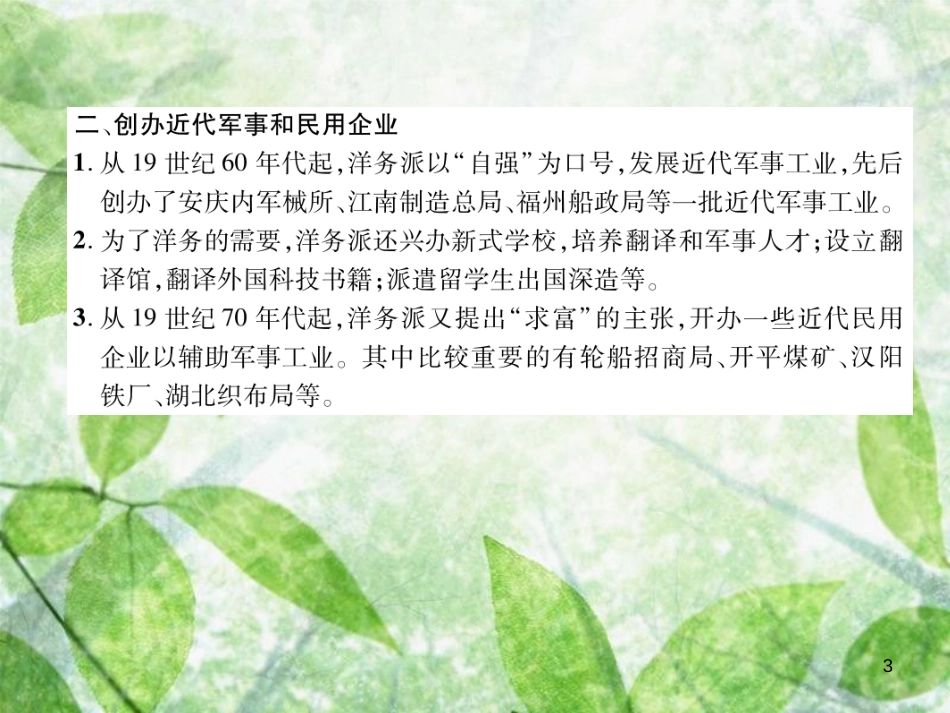 八年级历史上册 练习手册 第2单元 近代化的早期探索与民族危机的加剧 第4课 洋务运动优质课件 新人教版_第3页