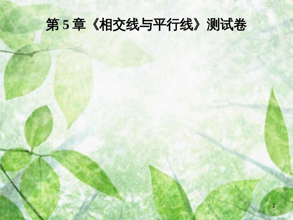 七年级数学上册 第5章《相交线与平行线》测试卷优质课件 （新版）华东师大版_第1页