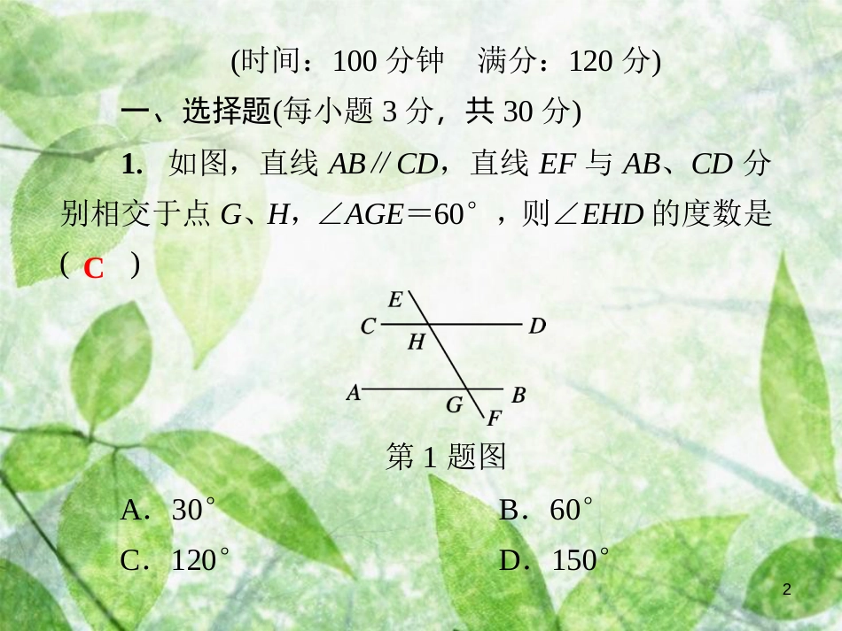 七年级数学上册 第5章《相交线与平行线》测试卷优质课件 （新版）华东师大版_第2页