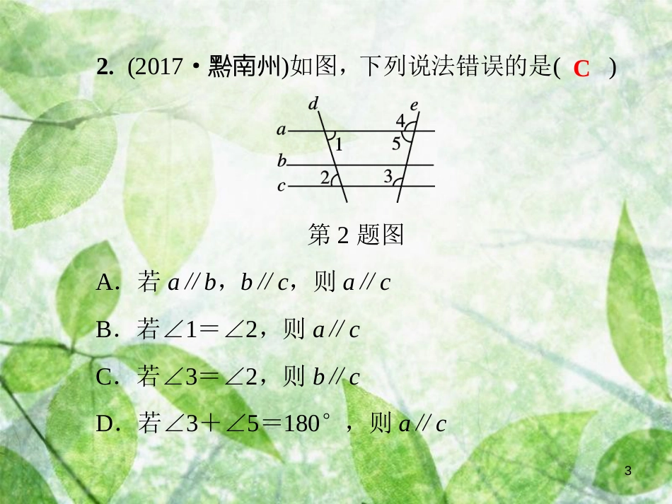 七年级数学上册 第5章《相交线与平行线》测试卷优质课件 （新版）华东师大版_第3页