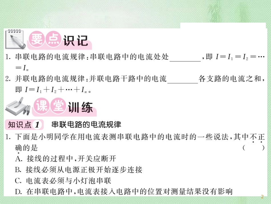 九年级物理全册 第15章 第5节 串、并联电路中电流的规律习题优质课件 （新版）新人教版_第2页