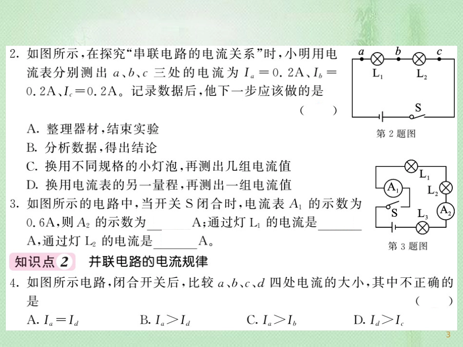 九年级物理全册 第15章 第5节 串、并联电路中电流的规律习题优质课件 （新版）新人教版_第3页