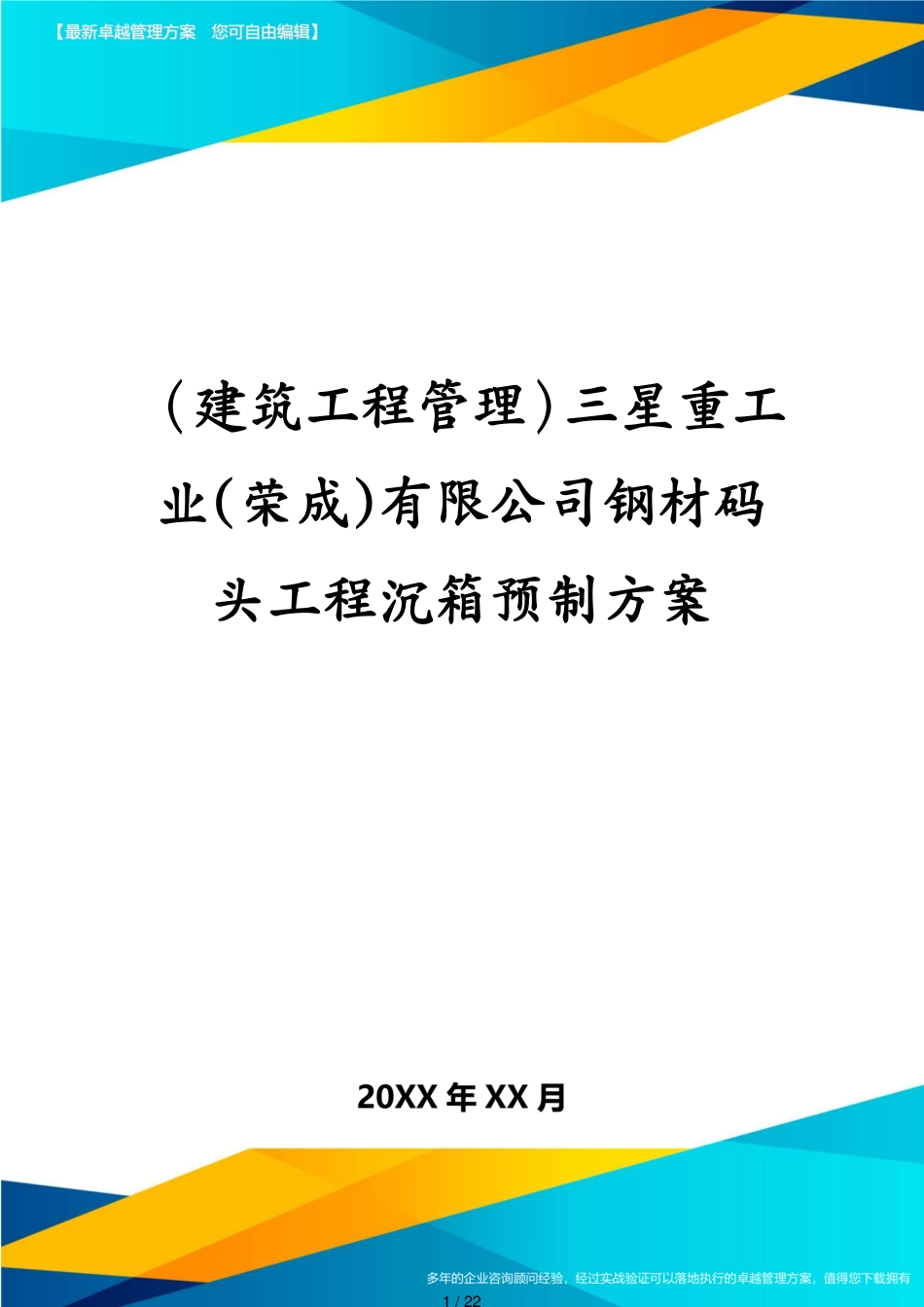 建筑工程管理三星重工业荣成有限公司钢材码头工程沉箱预制方案[共22页]_第1页