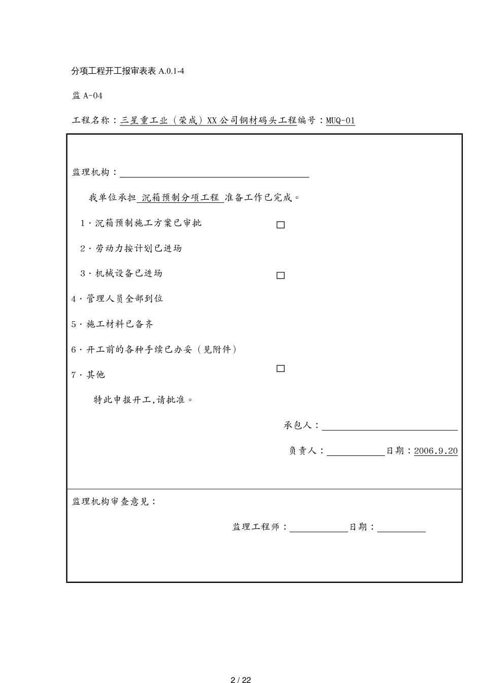 建筑工程管理三星重工业荣成有限公司钢材码头工程沉箱预制方案[共22页]_第2页