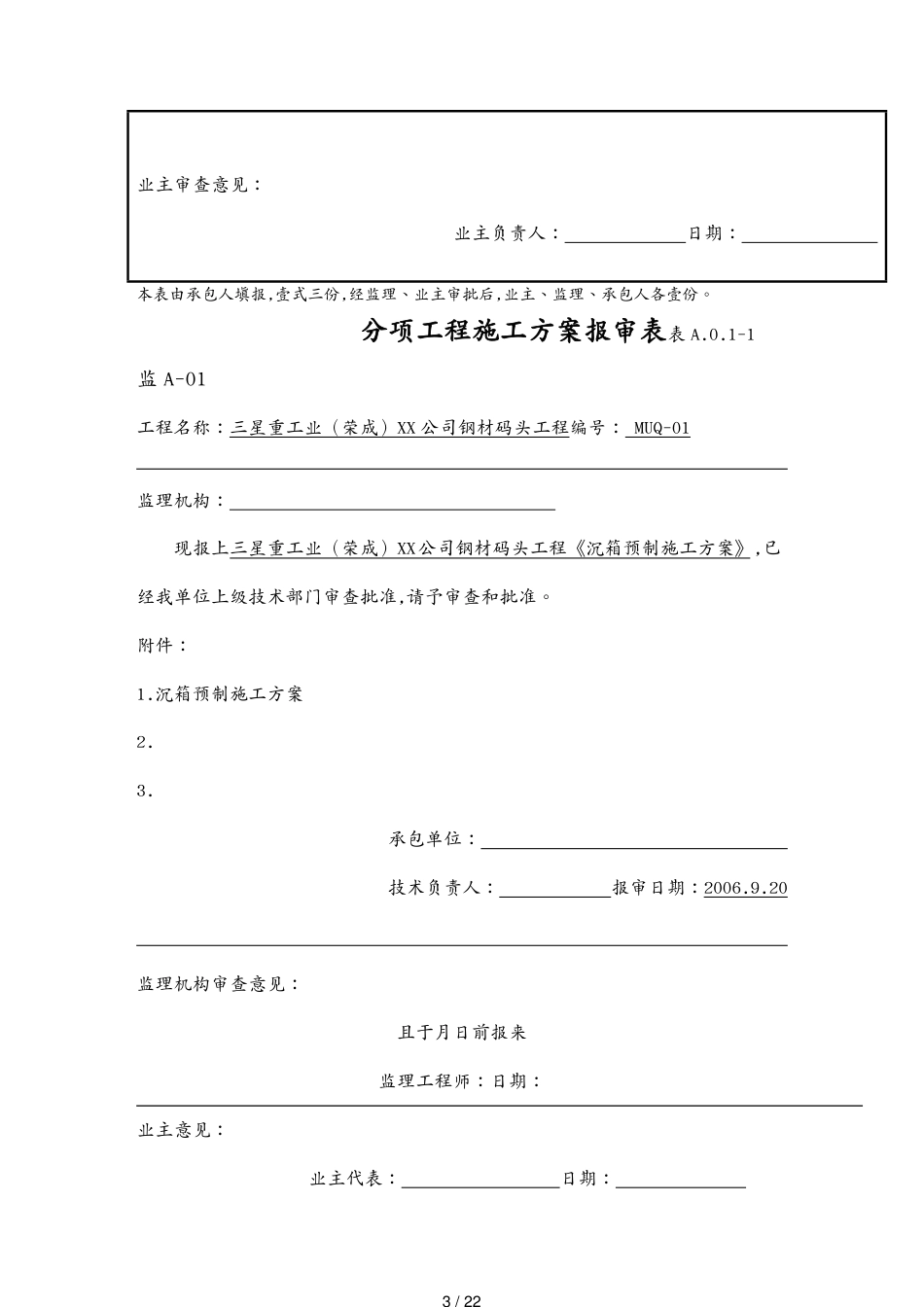 建筑工程管理三星重工业荣成有限公司钢材码头工程沉箱预制方案[共22页]_第3页