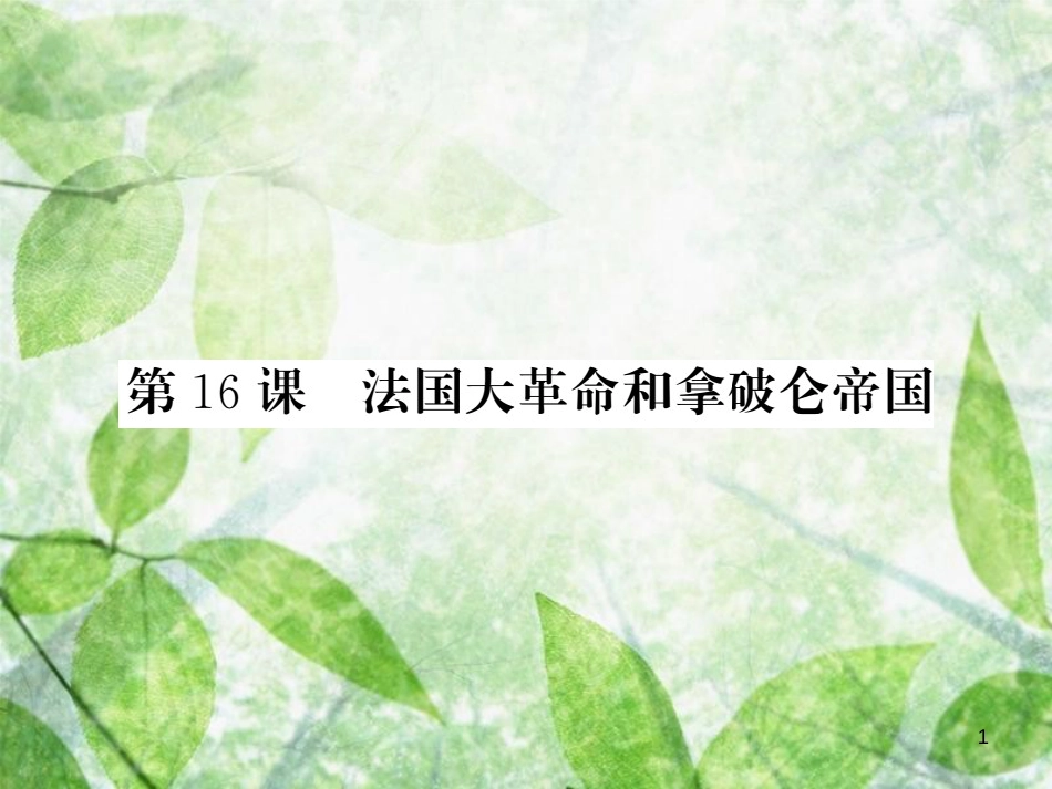 九年级历史上册 第四单元 近代的开端和新制度的确立 第16课 法国大革命和拿破仑帝国优质课件 岳麓版_第1页