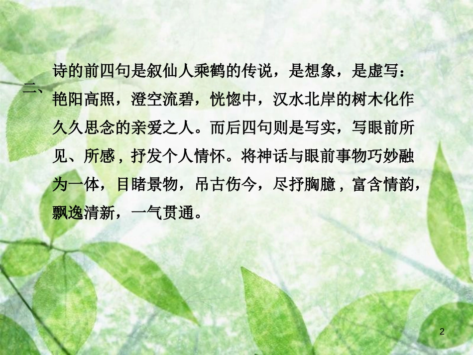 八年级语文上册 第三单元 12 唐诗五首教材习题优质课件 新人教版_第2页