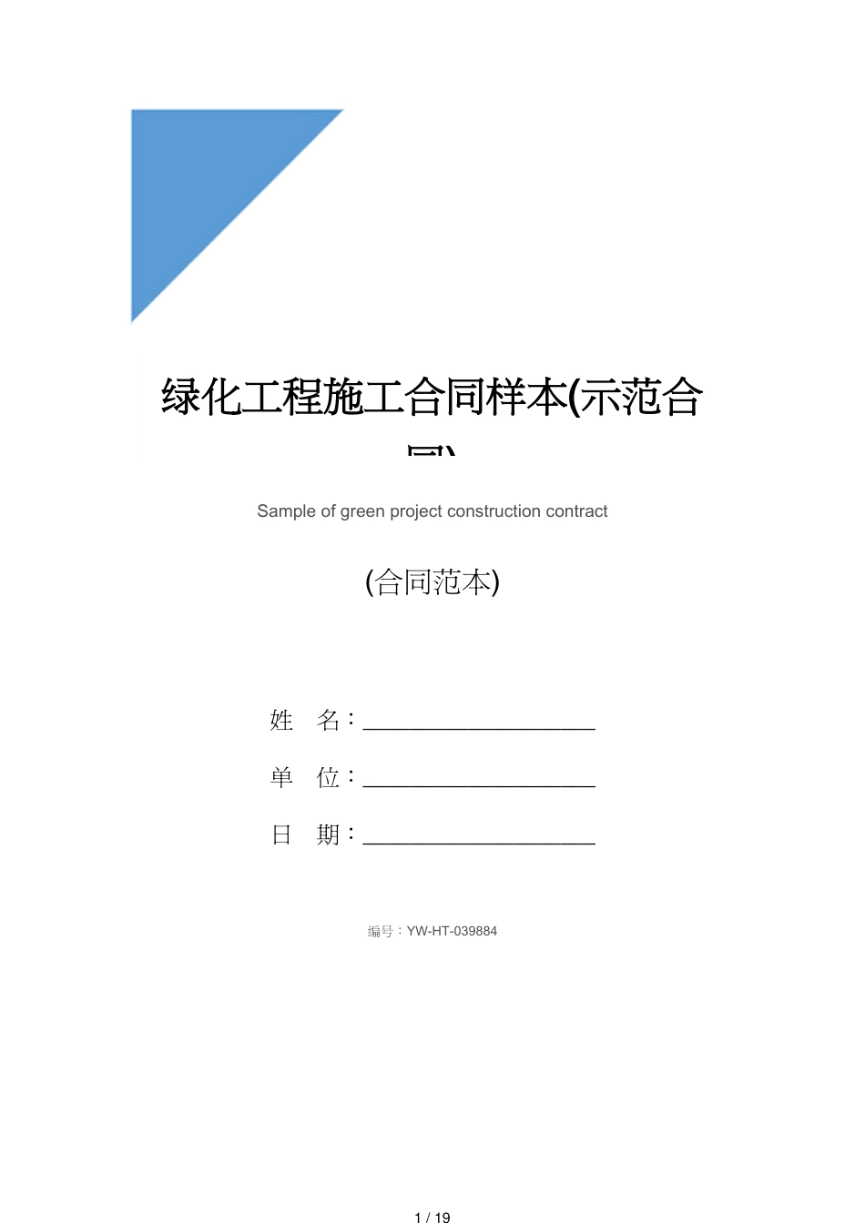 绿化工程施工合同样本(示范合同)_第1页