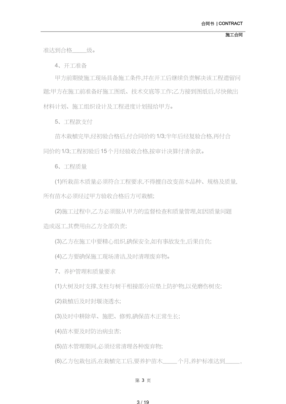 绿化工程施工合同样本(示范合同)_第3页