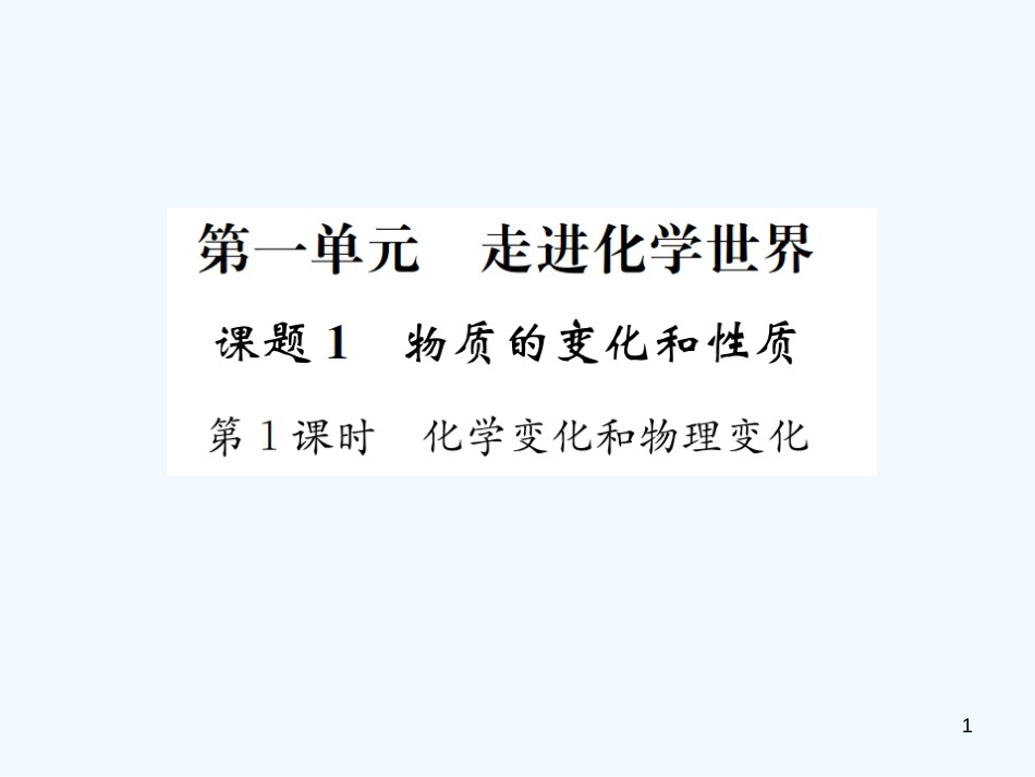 九年级化学上册 第一单元 走进化学世界 课题1 第1课时 化学变化和物理变化（增分课练）习题优质课件 （新版）新人教版_第1页