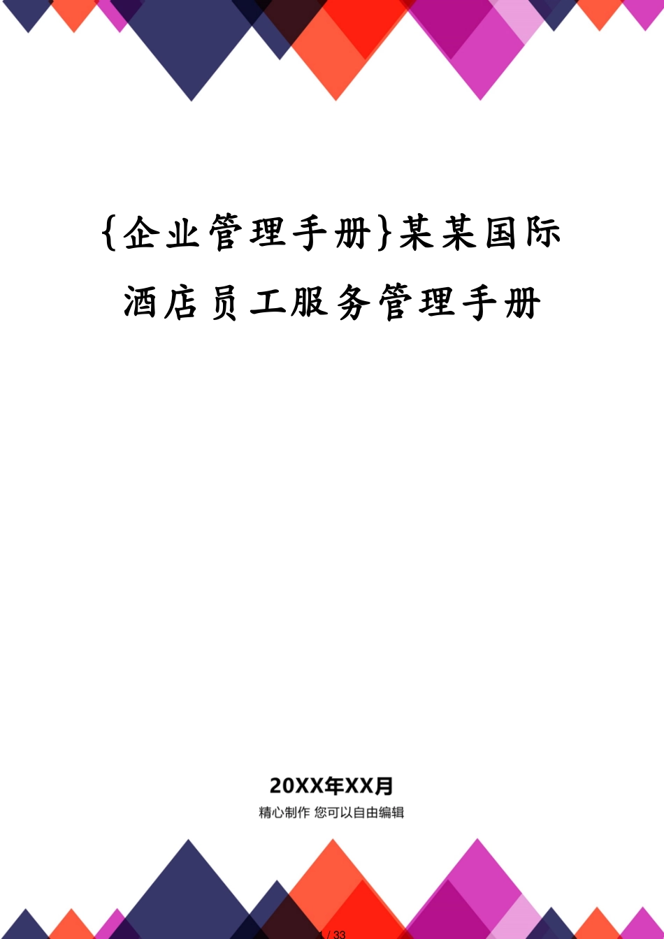 某某国际酒店员工服务管理手册_第1页