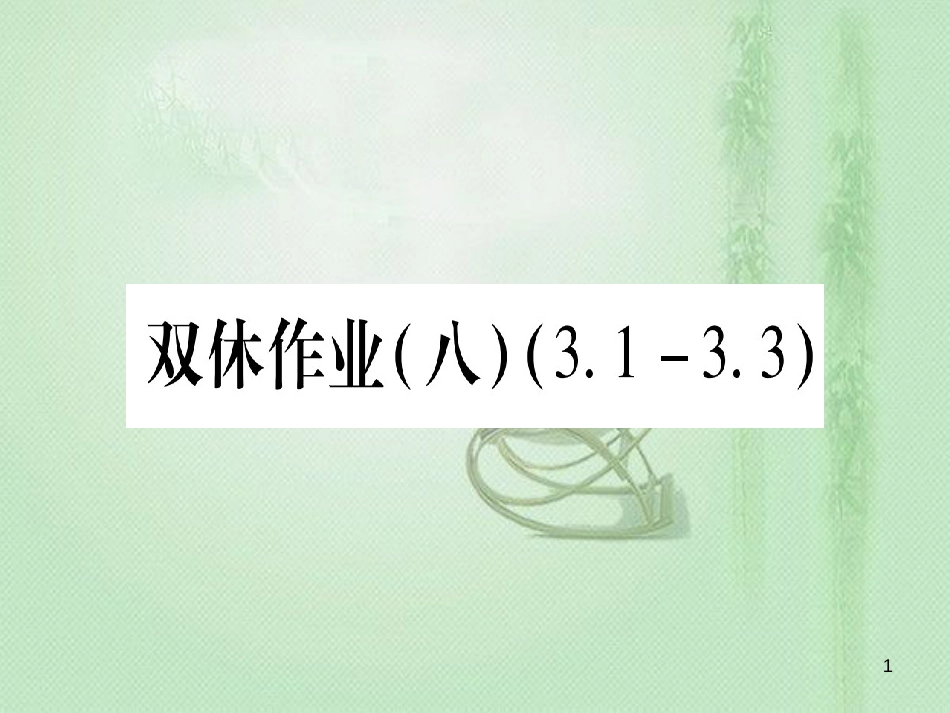 七年级数学上册 双休作业（8）（3.1-3.3）作业优质课件 （新版）冀教版_第1页