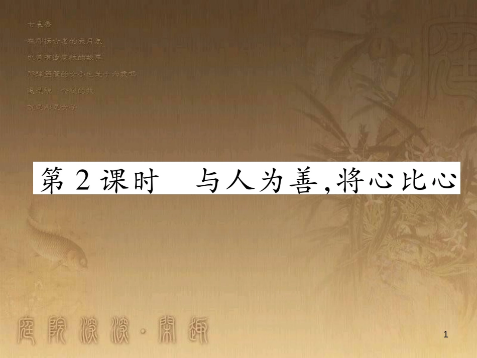 八年级道德与法治上册 第二单元 待人之道 2.2 平等友善 第2框 消除歧视，平等待人课堂导学优质课件 粤教版_第1页