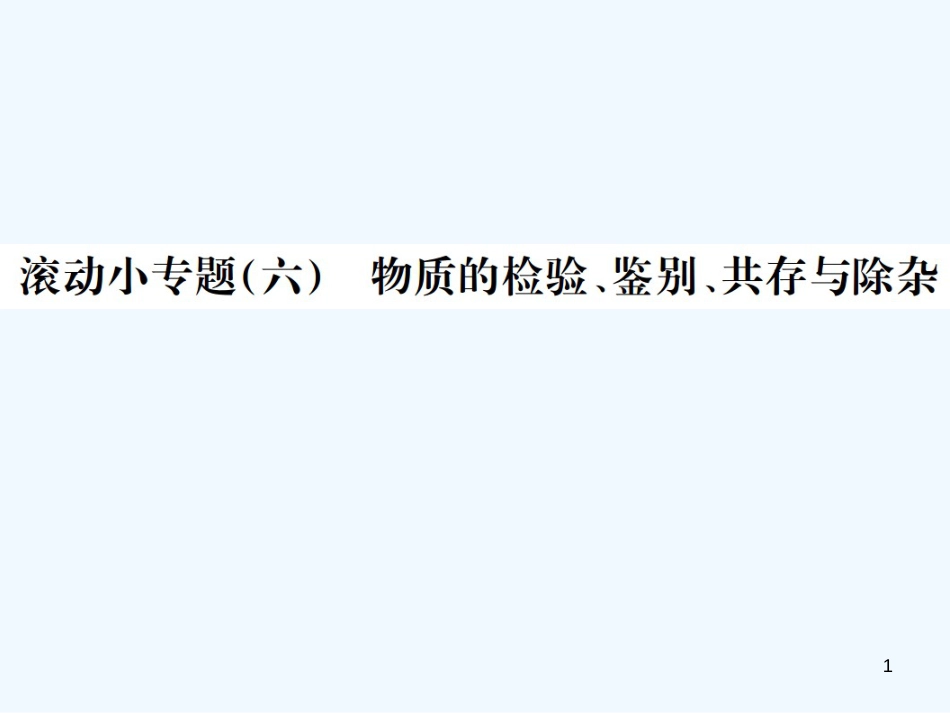 （广西专版）2019年中考化学总复习 滚动小专题（六）物质的检验、鉴别、共存与除杂优质课件_第1页