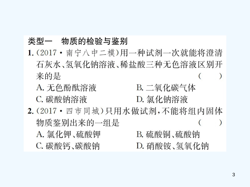 （广西专版）2019年中考化学总复习 滚动小专题（六）物质的检验、鉴别、共存与除杂优质课件_第3页