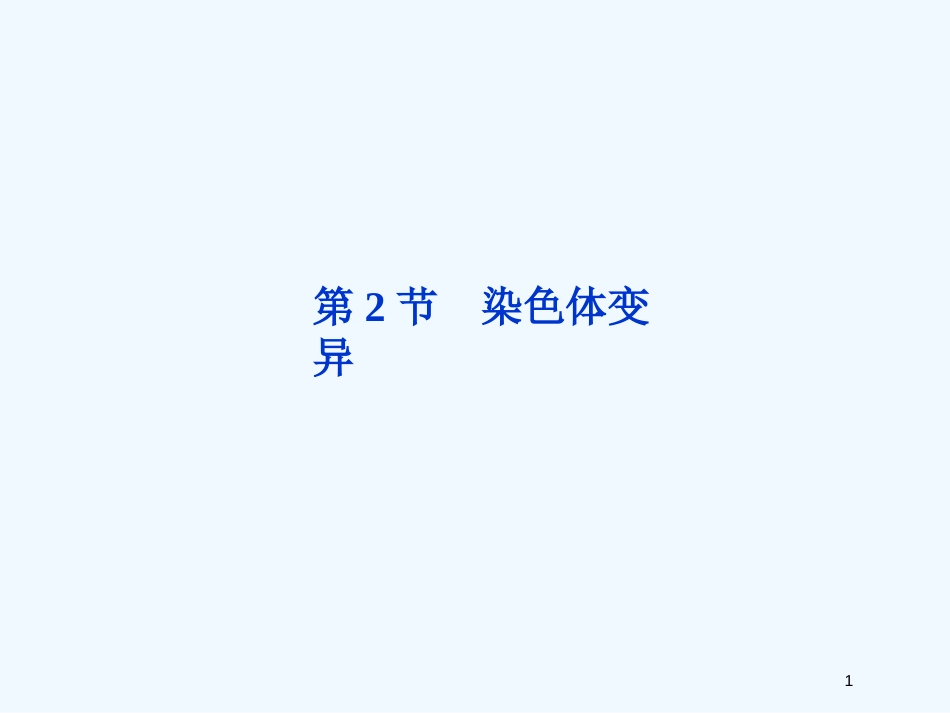 （广东专用）高考生物总复习 第5章 基因突变及其他变异 第2节 染色体变异优质课件 新人教版必修2_第1页