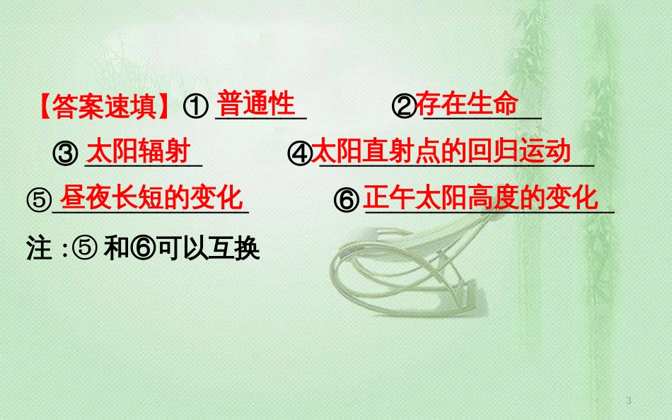 高考地理一轮复习 阶段复习课 第一章 宇宙中的地球优质课件 新人教版_第3页