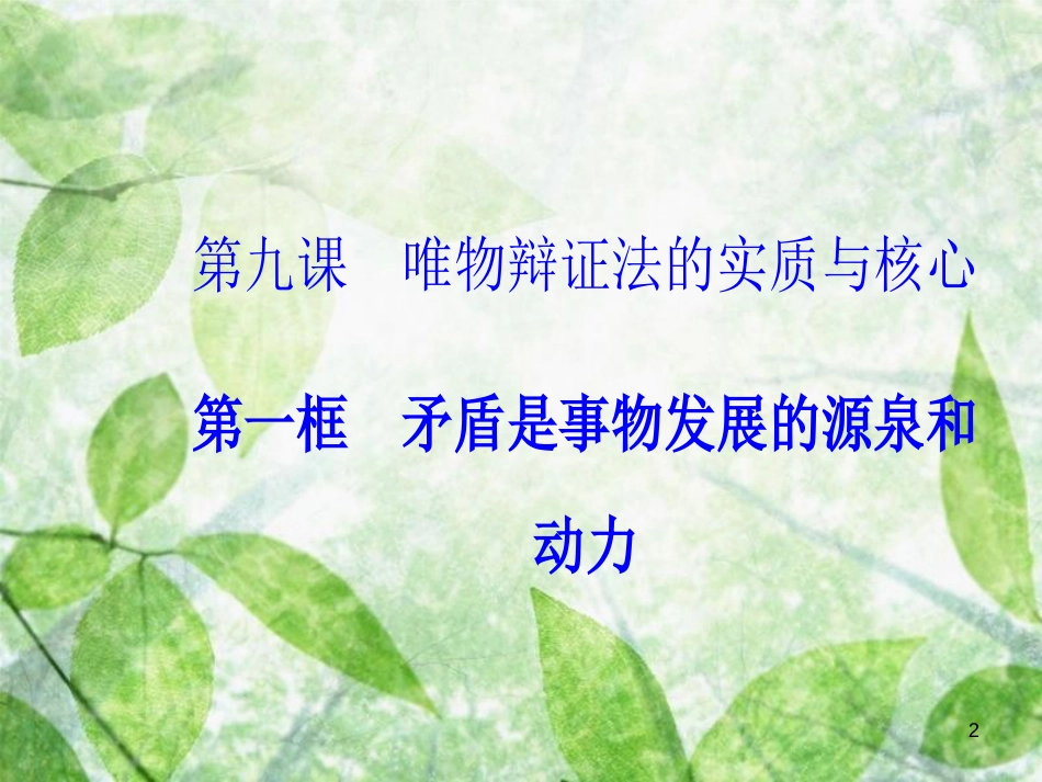 高中政治 第三单元 思想方法与创新意识 第九课 第一框 矛盾是事物发展的源泉和动力优质课件 新人教版必修4_第2页