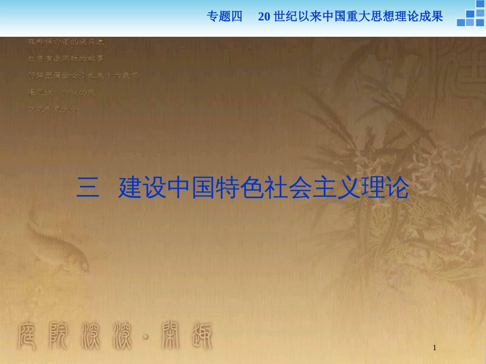 高中历史 专题四 20世纪以来中国重大思想理论成果 三 建设中国特色社会主义理论优质课件 人民版必修3_第1页