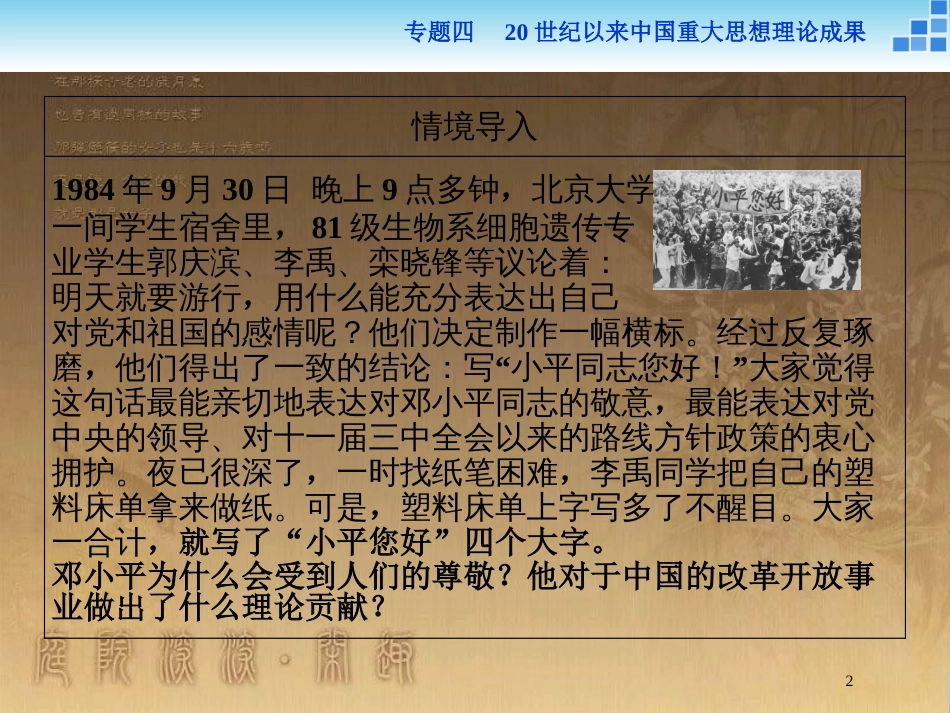 高中历史 专题四 20世纪以来中国重大思想理论成果 三 建设中国特色社会主义理论优质课件 人民版必修3_第2页