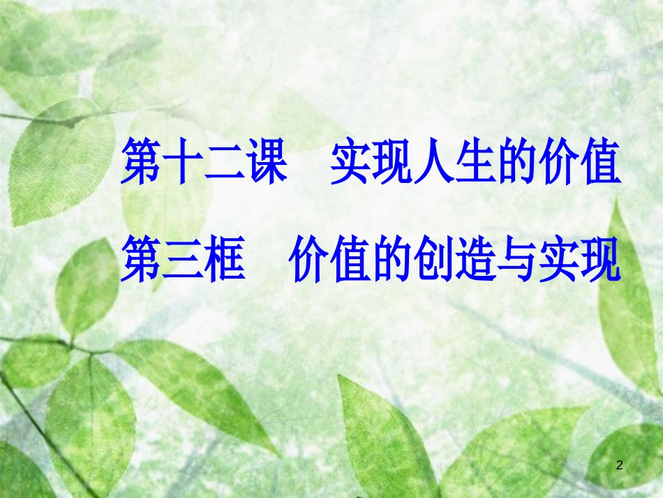 高中政治 第四单元 认识社会与价值选择 第十二课 第三框 价值的创造与实现优质课件 新人教版必修4_第2页