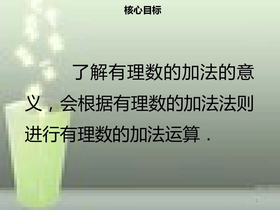 【名师导学】七年级数学上册 第一章 有理数 1.3.1 有理数的加法（一）优质课件 （新版）新人教版_第2页