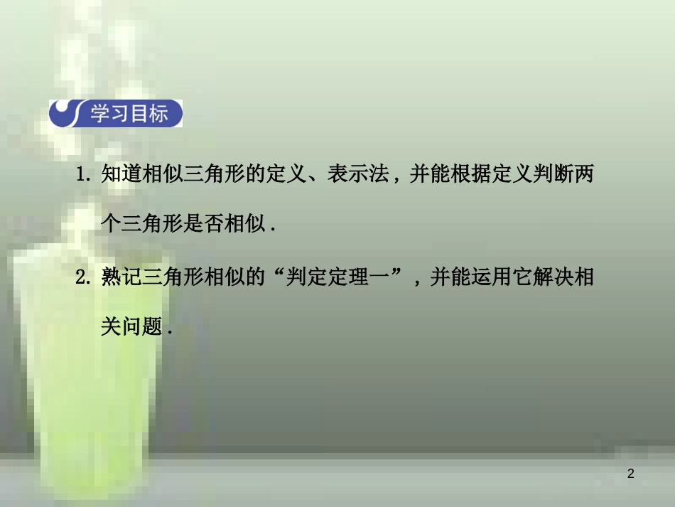 九年级数学上册 4.4 探索三角形相似的条件（第1课时）优质课件 （新版）北师大版_第2页