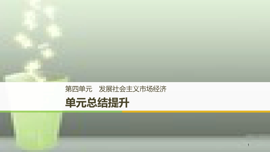 （浙江专版）高中政治 第四单元 发展社会主义市场经济单元总结提升优质课件 新人教版必修1_第1页