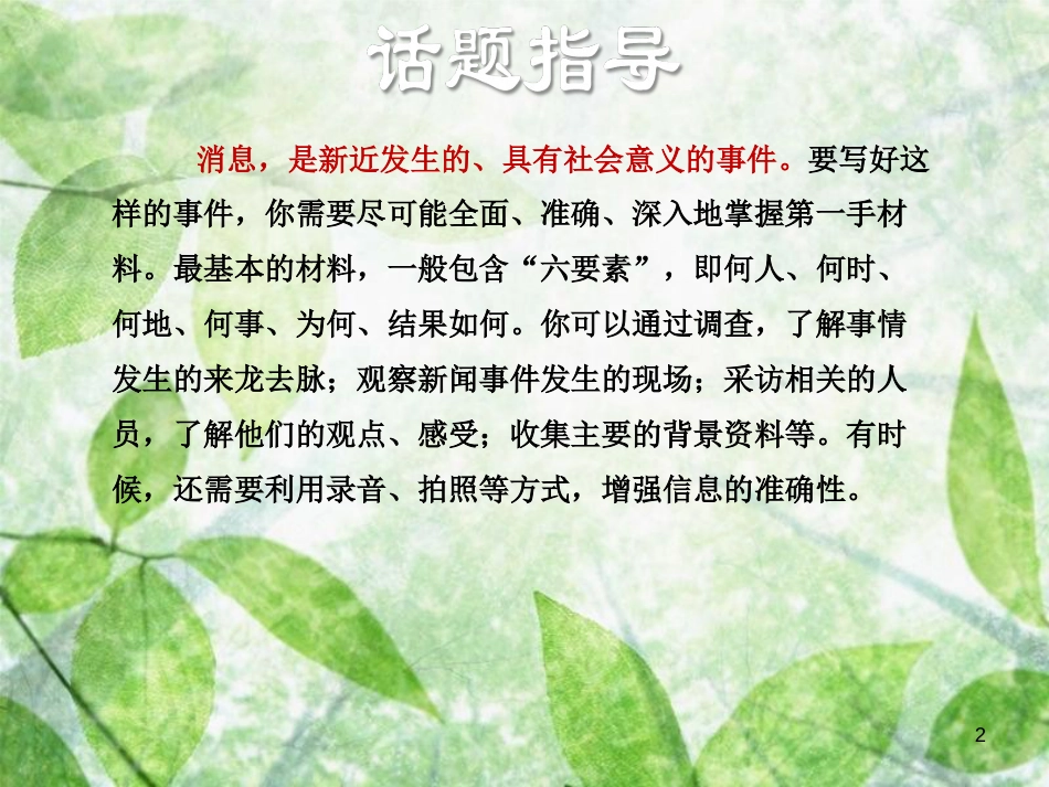 八年级语文上册 第一单元 写作 新闻优质课件 新人教版_第2页