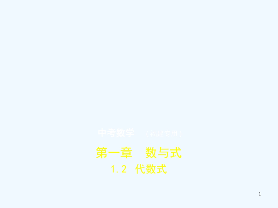 （福建专用）2019年中考数学复习 第一章 数与式 1.2 代数式（试卷部分）优质课件_第1页