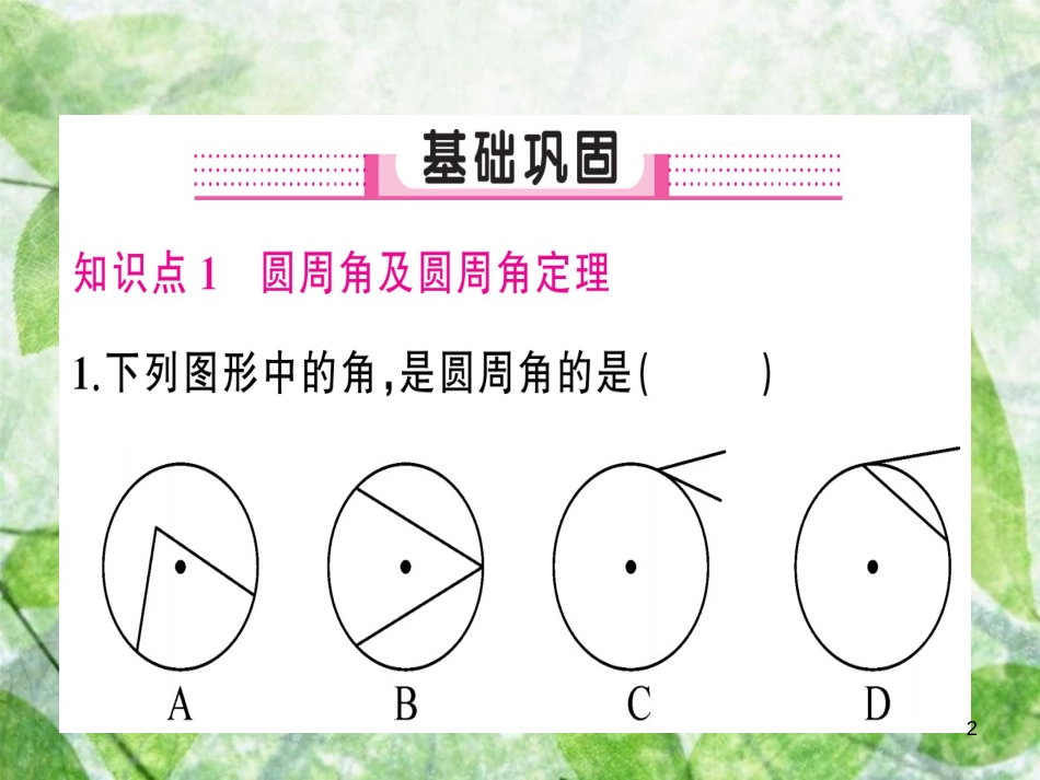 九年级数学上册 第二十四章 圆 24.1 圆的有关性质 24.1.4 圆周角习题优质课件 （新版）新人教版_第2页