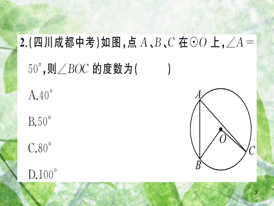 九年级数学上册 第二十四章 圆 24.1 圆的有关性质 24.1.4 圆周角习题优质课件 （新版）新人教版_第3页