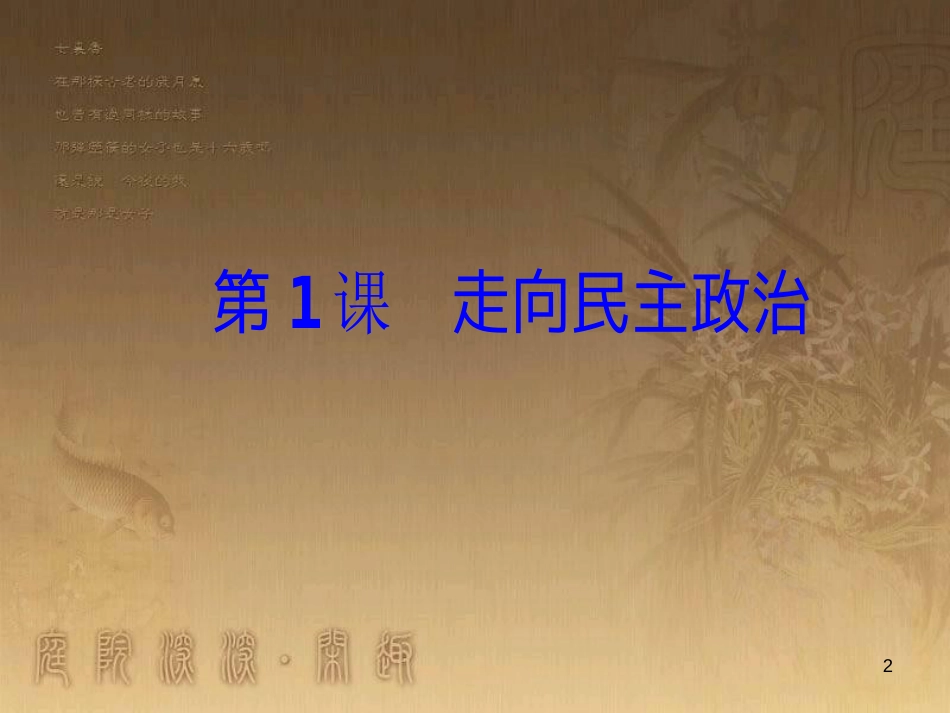 高中历史 第一单元 古代历史上的改革（上）第1课 走向民主政治优质课件 岳麓版选修1_第2页