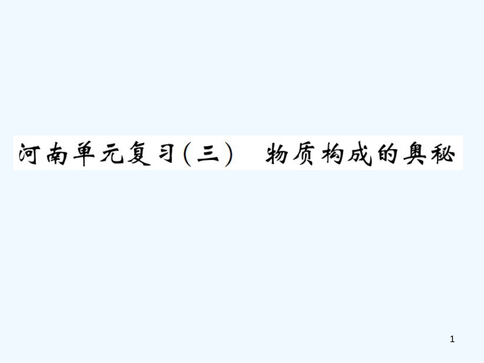 九年级化学上册 第三单元 物质构成的奥秘单元复习（三）物质构成的奥秘（增分课练）习题优质课件 （新版）新人教版_第1页