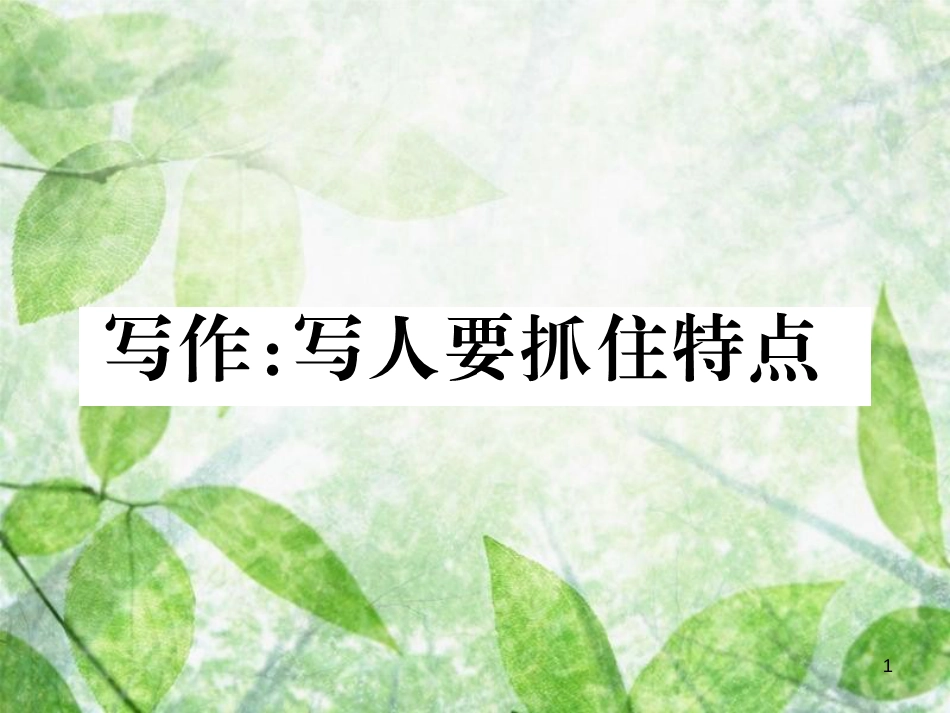 七年级语文上册 第三单元 写作：写人要抓住特点习题优质课件 新人教版_第1页