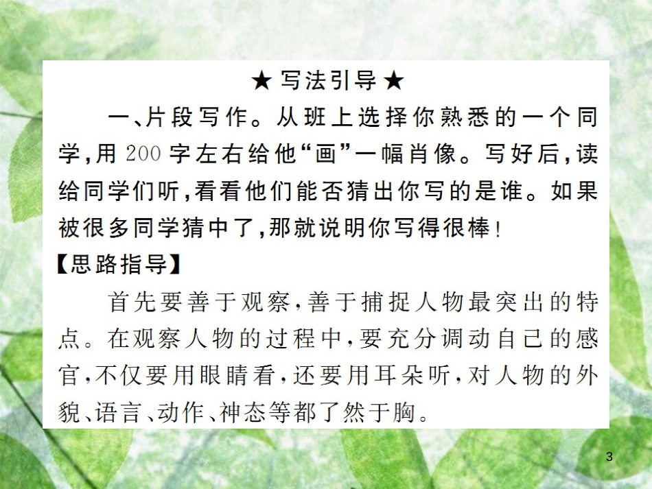 七年级语文上册 第三单元 写作：写人要抓住特点习题优质课件 新人教版_第3页