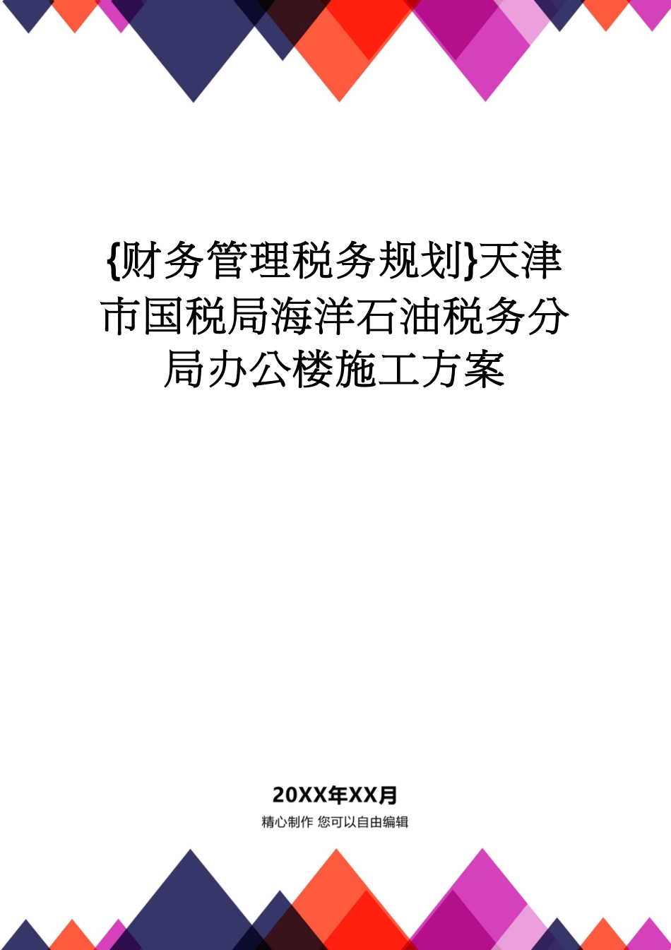 【财务管理税务规划 】天津市国税局海洋石油税务分局办公楼施工方案[共57页]_第1页