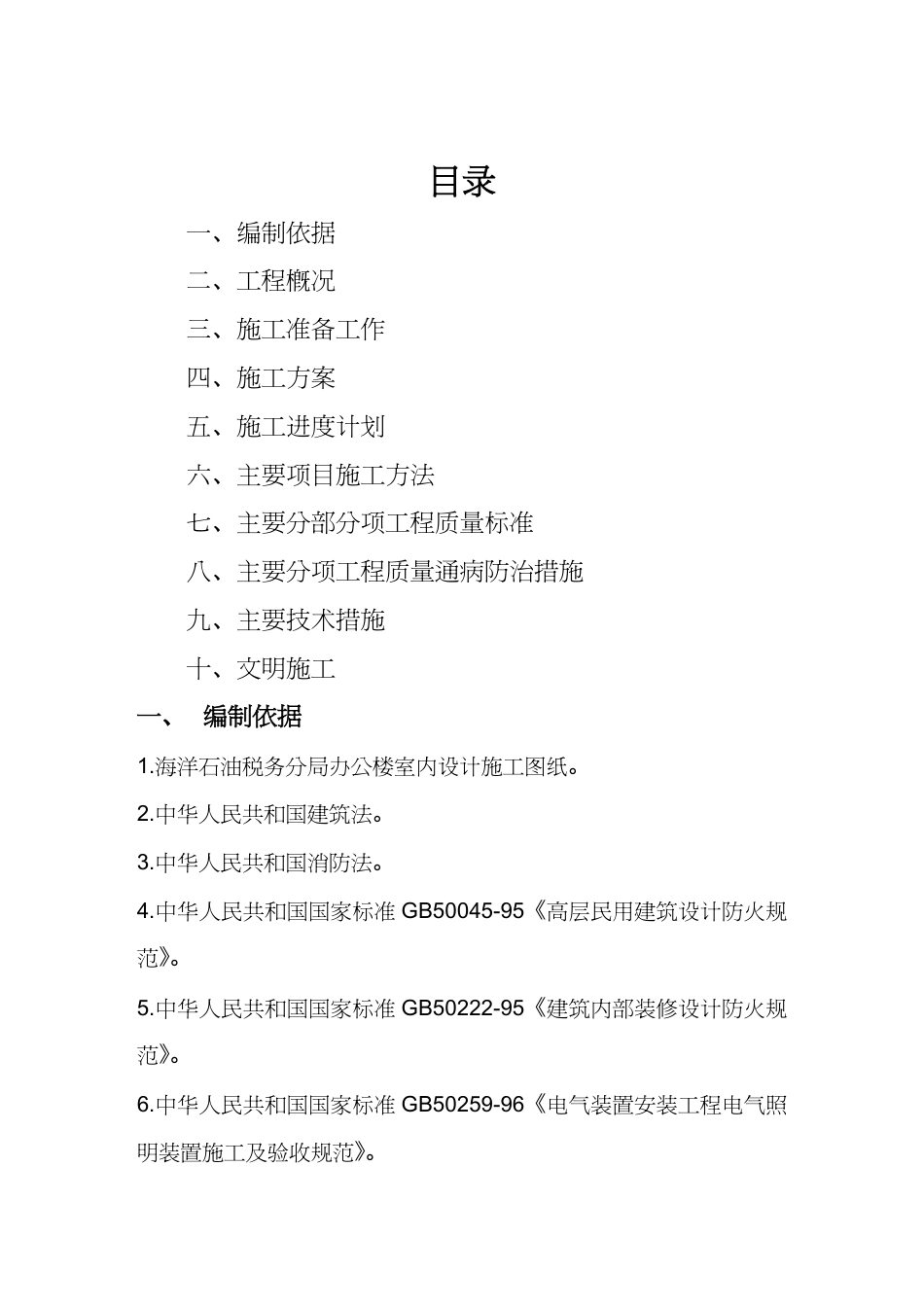 【财务管理税务规划 】天津市国税局海洋石油税务分局办公楼施工方案[共57页]_第2页