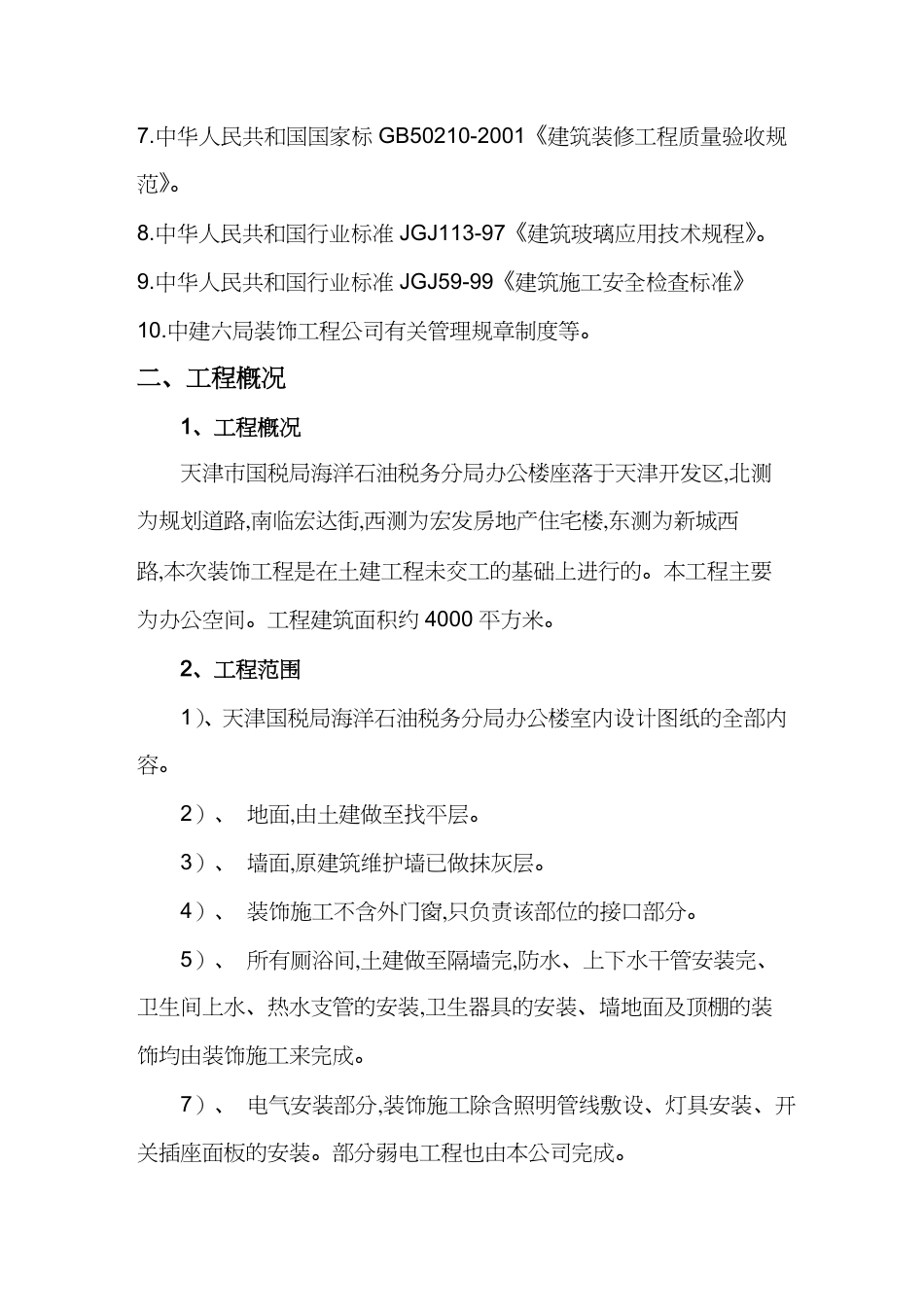 【财务管理税务规划 】天津市国税局海洋石油税务分局办公楼施工方案[共57页]_第3页