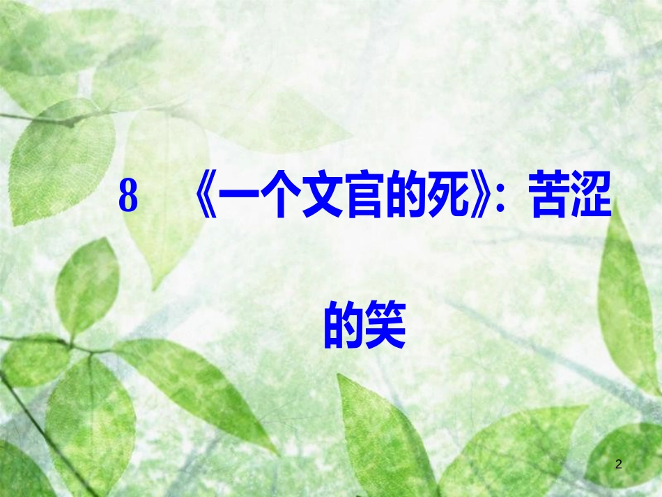 高中语文 第三单元 欧美短篇小说 8《一个文官的死》：苦涩的笑优质课件 粤教版选修《短篇小说欣赏》_第2页