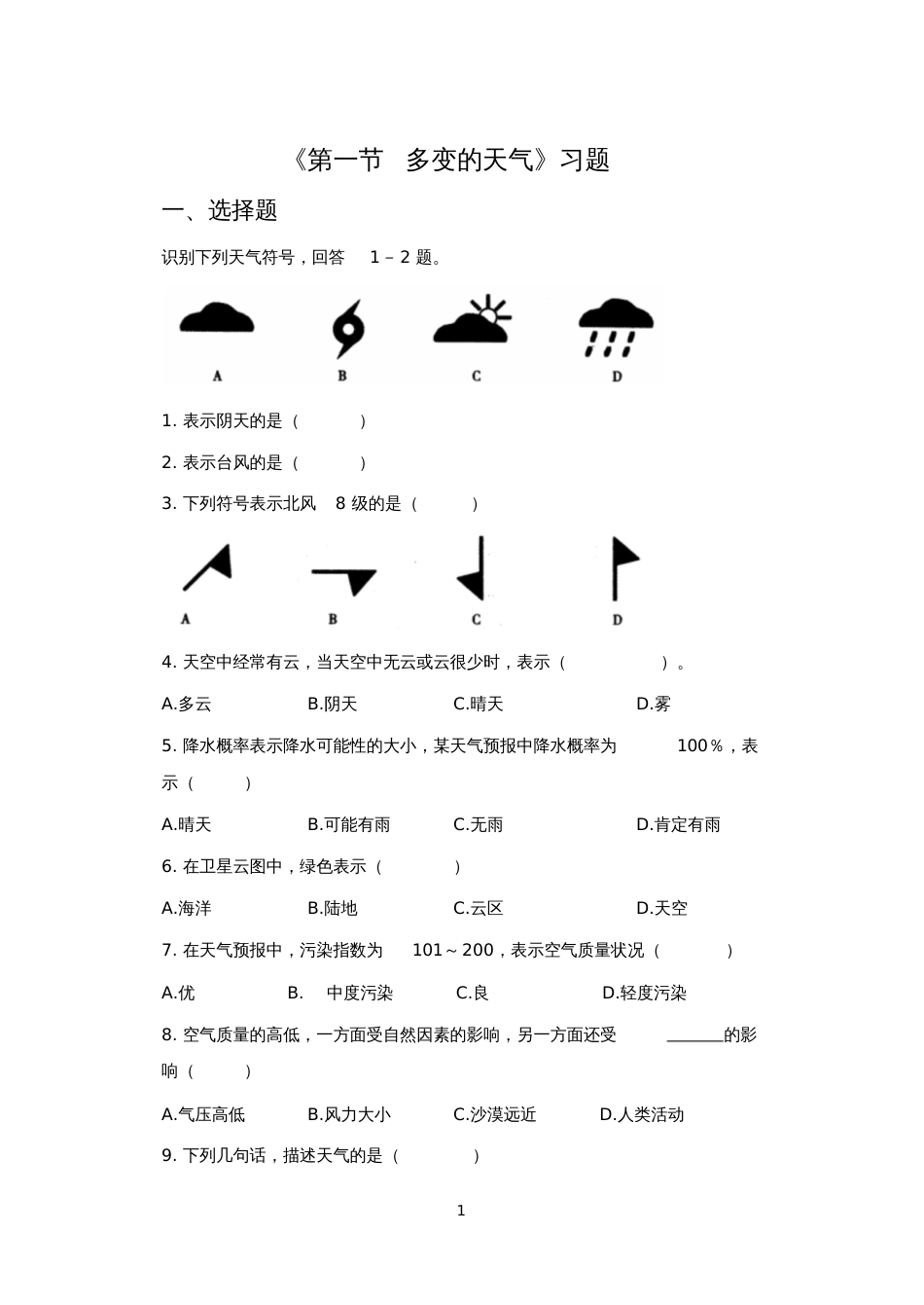 《第一节多变的天气》习题1-1[共4页]_第1页