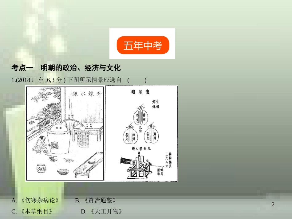 （全国版）2019中考历史总复习 第四单元 统一多民族国家的巩固与发展（试卷部分）优质课件_第2页